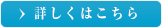 詳しくはこちら