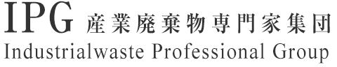 IPG 産業廃棄物専門家集団